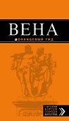 Вена: путеводитель. 5-е издание, исправленное и дополненнон - 0