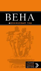 Вена: путеводитель. 5-е издание, исправленное и дополненнон