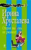СмешДет(м).Старая любовь не ржавеет - 0