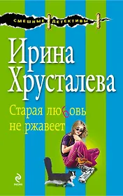 СмешДет(м).Старая любовь не ржавеет