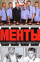 Выстрел из прошлого (Менты). Иванов А. (Аст)