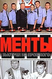 Выстрел из прошлого (Менты). Иванов А. (Аст)