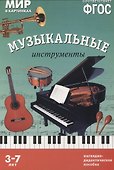 ФГОС Мир в картинках. Музыкальные инструменты - 0
