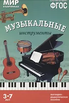 ФГОС Мир в картинках. Музыкальные инструменты