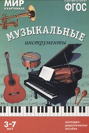 ФГОС Мир в картинках. Музыкальные инструменты