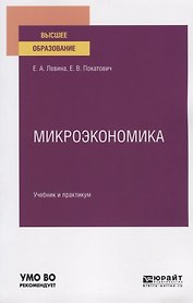 Микроэкономика. Учебник и практикум для бакалавриата и магистратуры