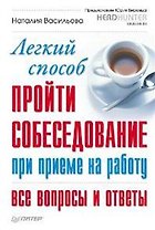 Легкий способ пройти собеседование при приеме на работу. Все вопросы и ответы