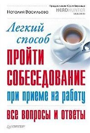 Легкий способ пройти собеседование при приеме на работу. Все вопросы и ответы