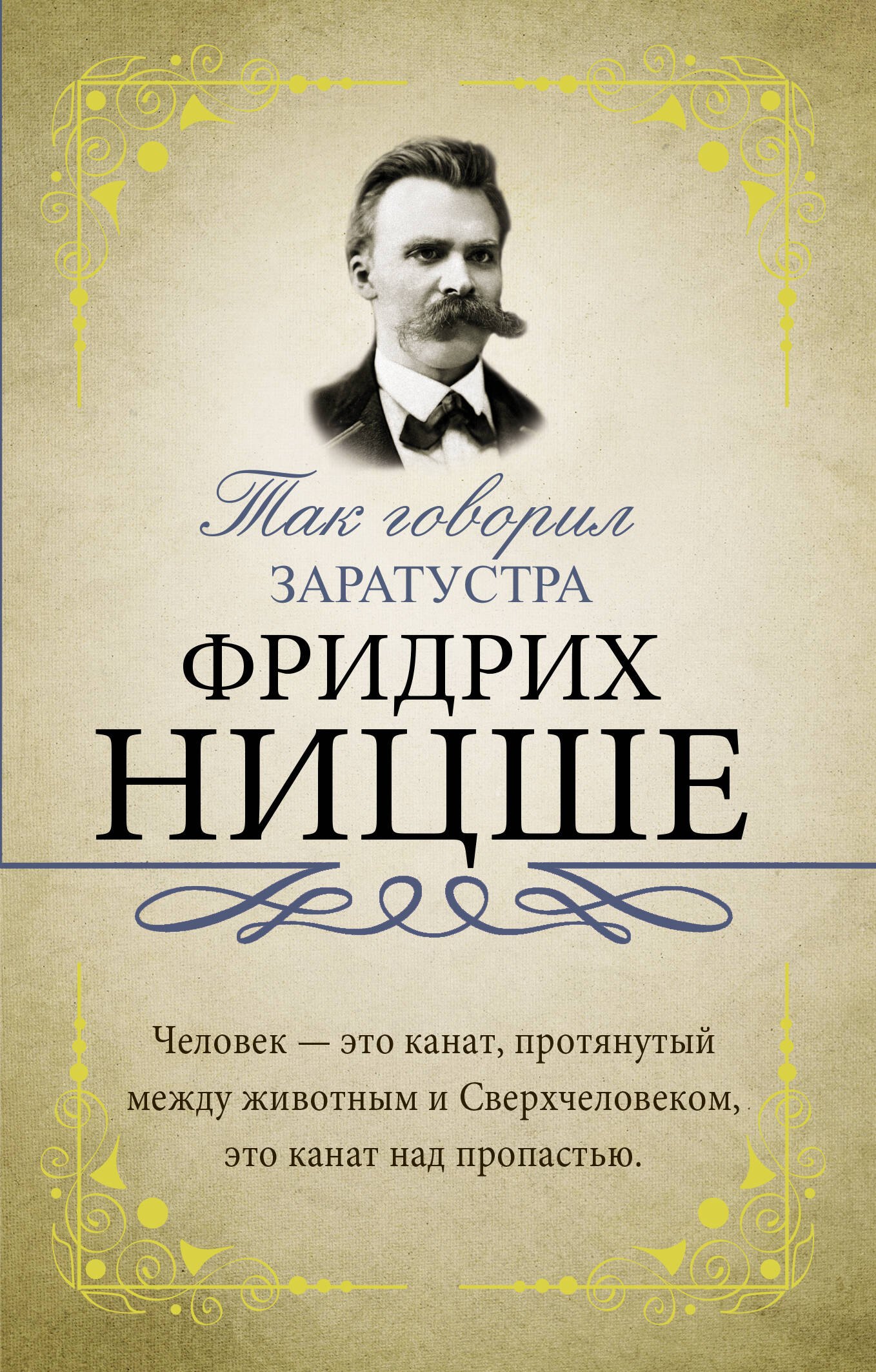 

Так говорил Заратустра