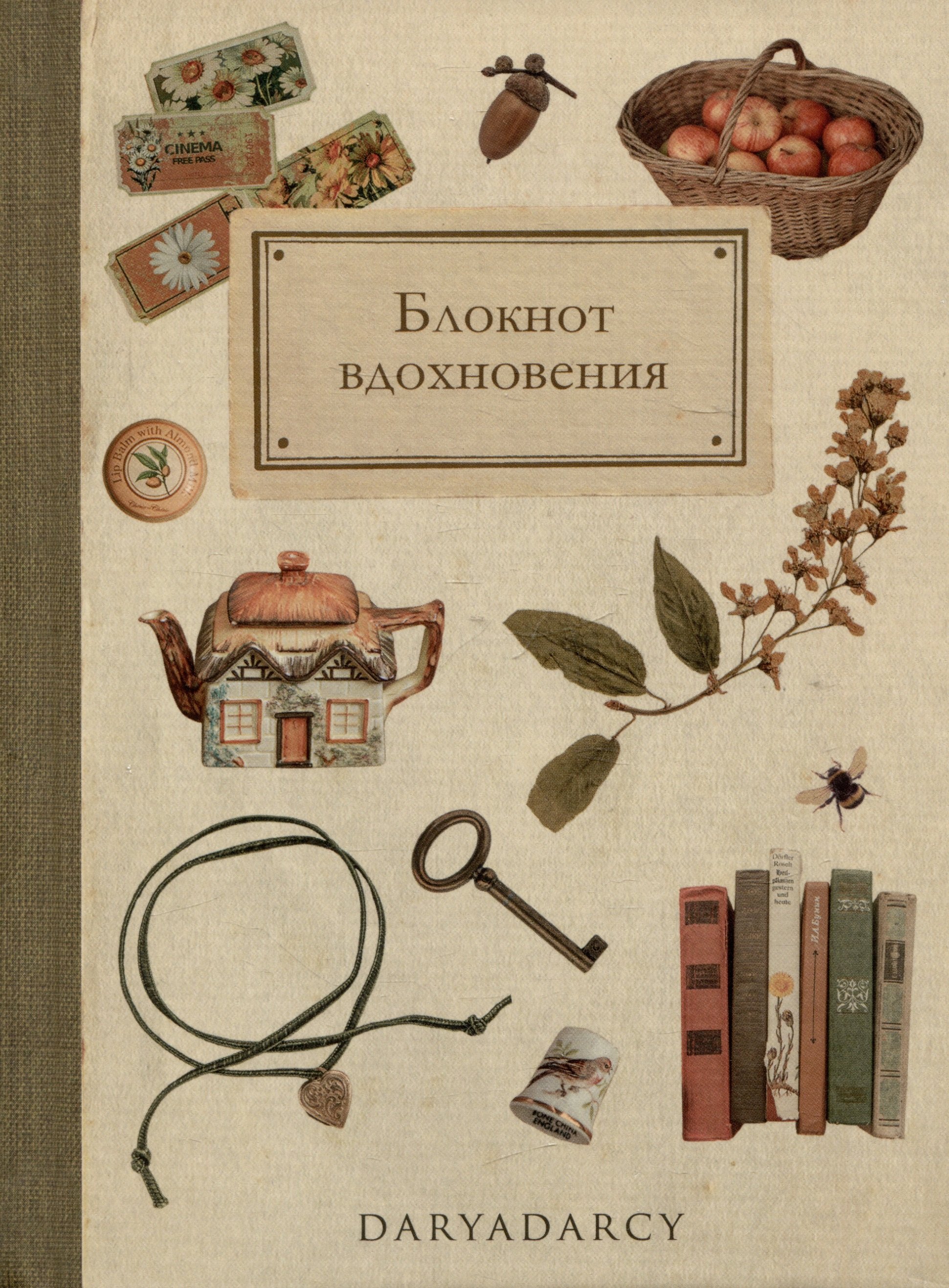 

Блокнот "Блокнот вдохновения"