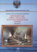 Броненосцы типа "Полтава" в Русско-японской войне 1904-1905 гг.