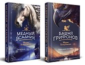 Комплект из 2-х книг. Башня грифонов + Медный всадник - 1