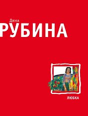 Любка : рассказы