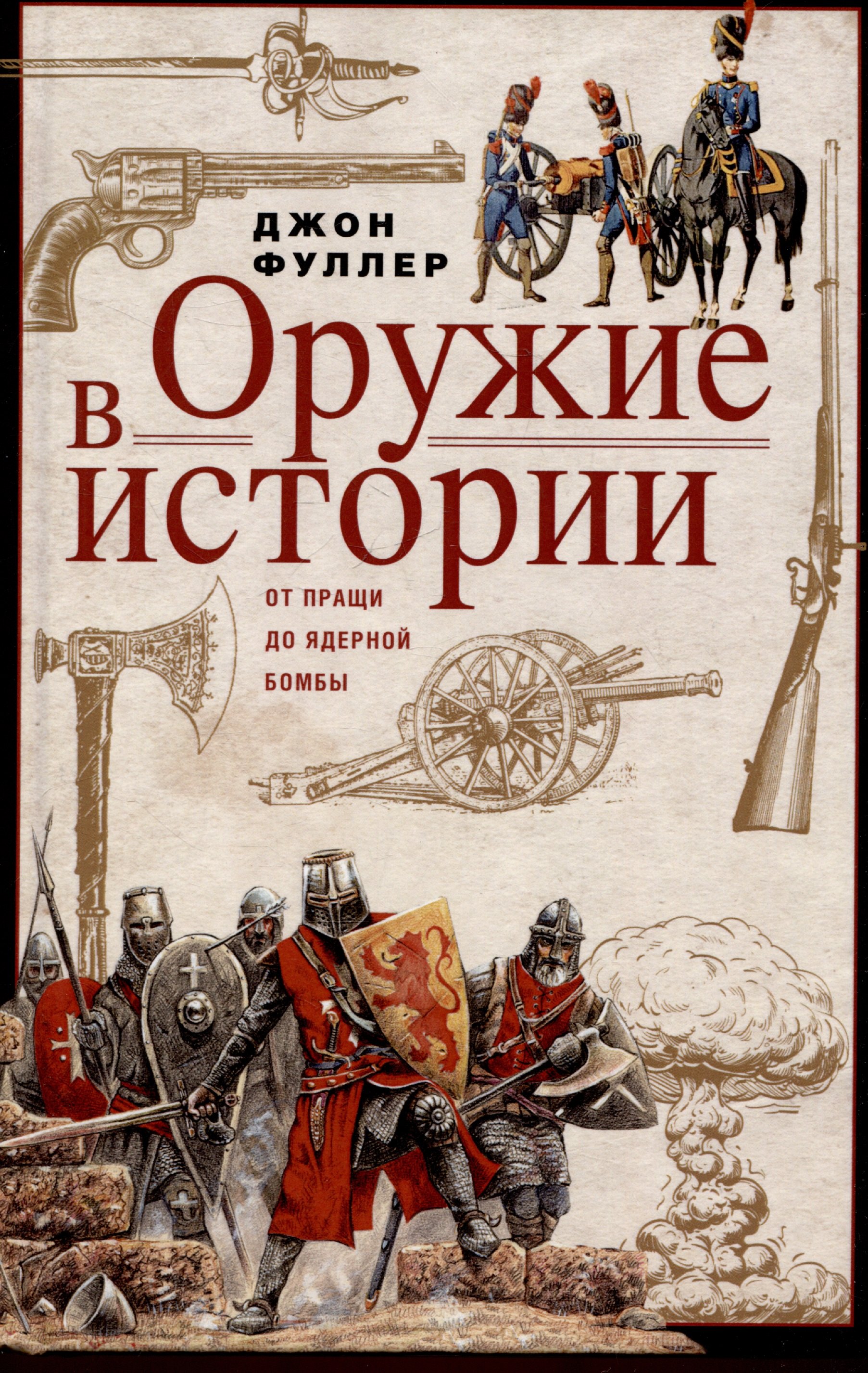 

Оружие в истории. От пращи до ядерной бомбы