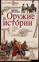 Оружие в истории. От пращи до ядерной бомбы