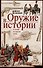 Оружие в истории. От пращи до ядерной бомбы - 0