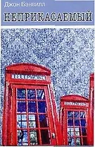 Неприкасаемый