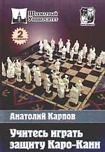 Учитесь играть защиту Каро-Канн