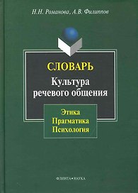 Словарь. Культура речевого общения: этика прагматика психология