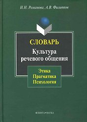 Словарь. Культура речевого общения: этика прагматика психология