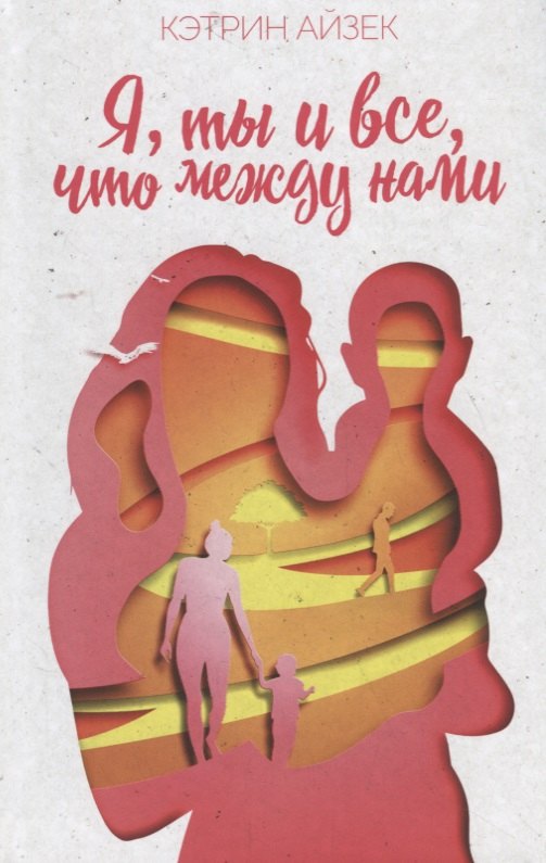 

Я, ты и все, что между нами