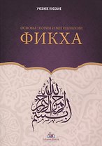 Основы теории и методологии Фикха. Учебное пособие