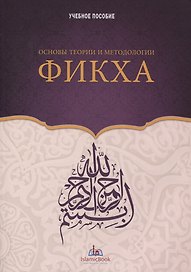 Основы теории и методологии Фикха. Учебное пособие