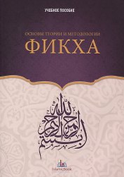 Основы теории и методологии Фикха. Учебное пособие