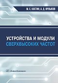 Устройства и модули сверхвысоких частот. Учебник - 0