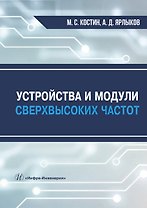 Устройства и модули сверхвысоких частот. Учебник