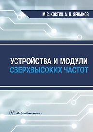 Устройства и модули сверхвысоких частот. Учебник