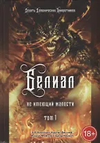 Белиал. Не имеющий жалости. Том 1