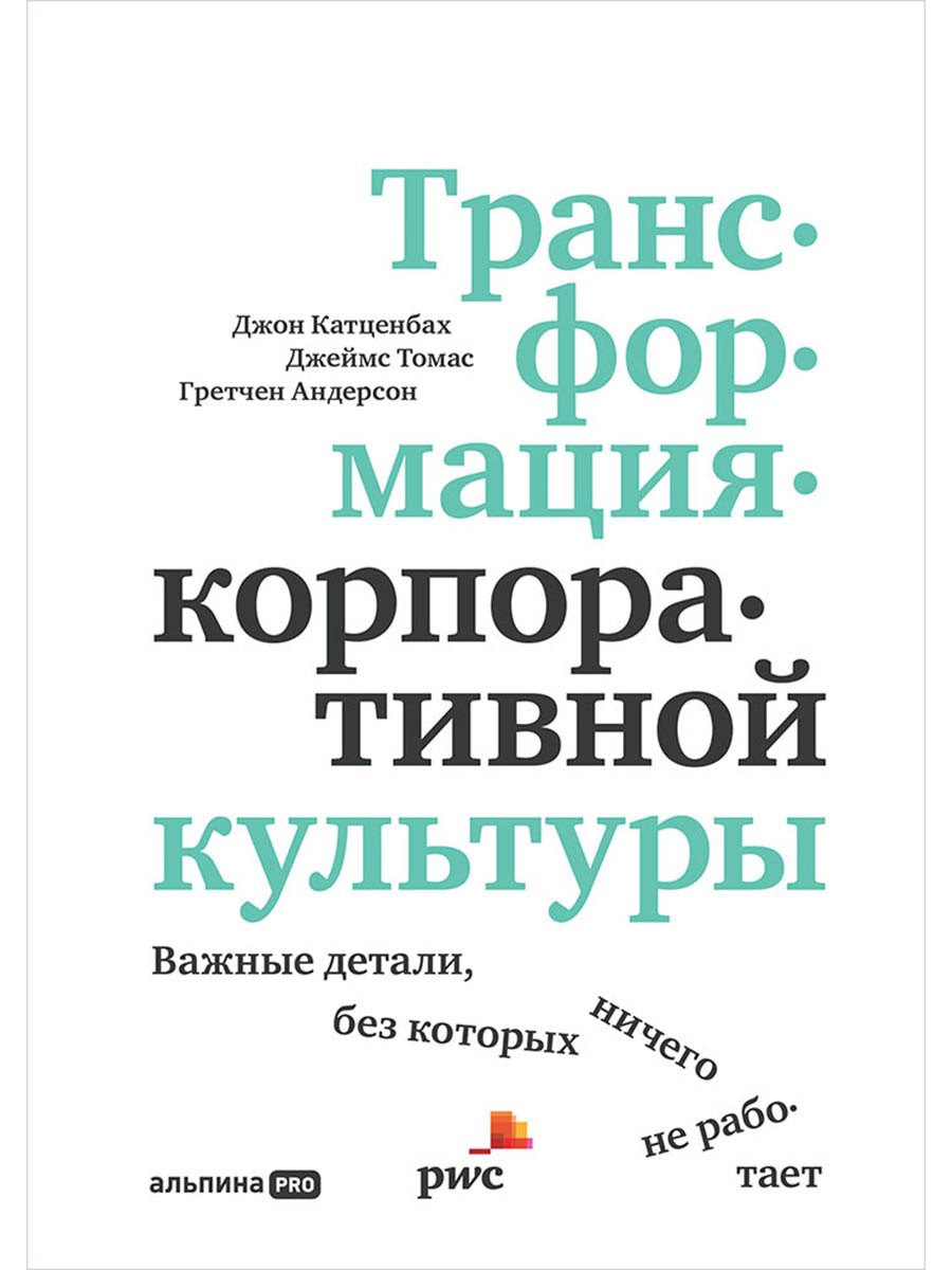 

Трансформация корпоративной культуры: Важные детали, без которых ничего не работает