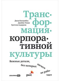 Трансформация корпоративной культуры: Важные детали, без которых ничего не работает