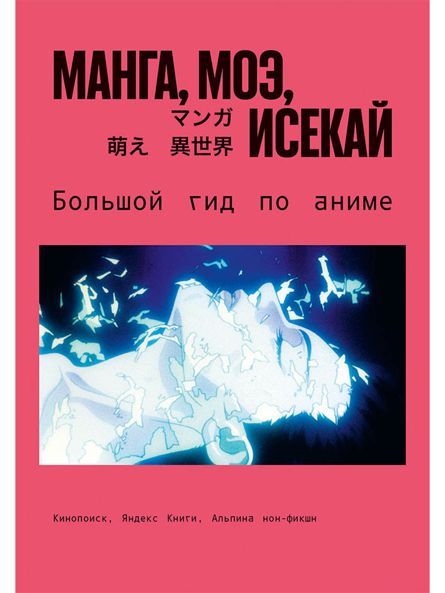 Обложка книги «Манга, моэ, исекай: Большой гид по аниме»