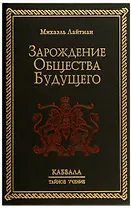 Зарождение общества будущего