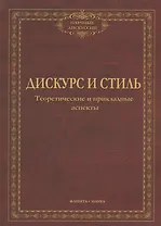 Дискурс и стиль Тероетические и прикладные аспекты (мНД) Солганик