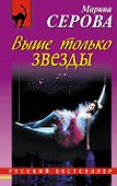 Выше только звезды : повесть - 0