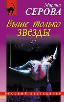 Выше только звезды : повесть
