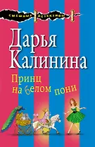 Принц на белом пони