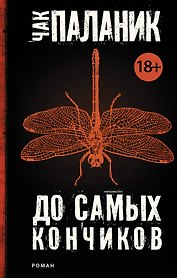 До самых кончиков: роман