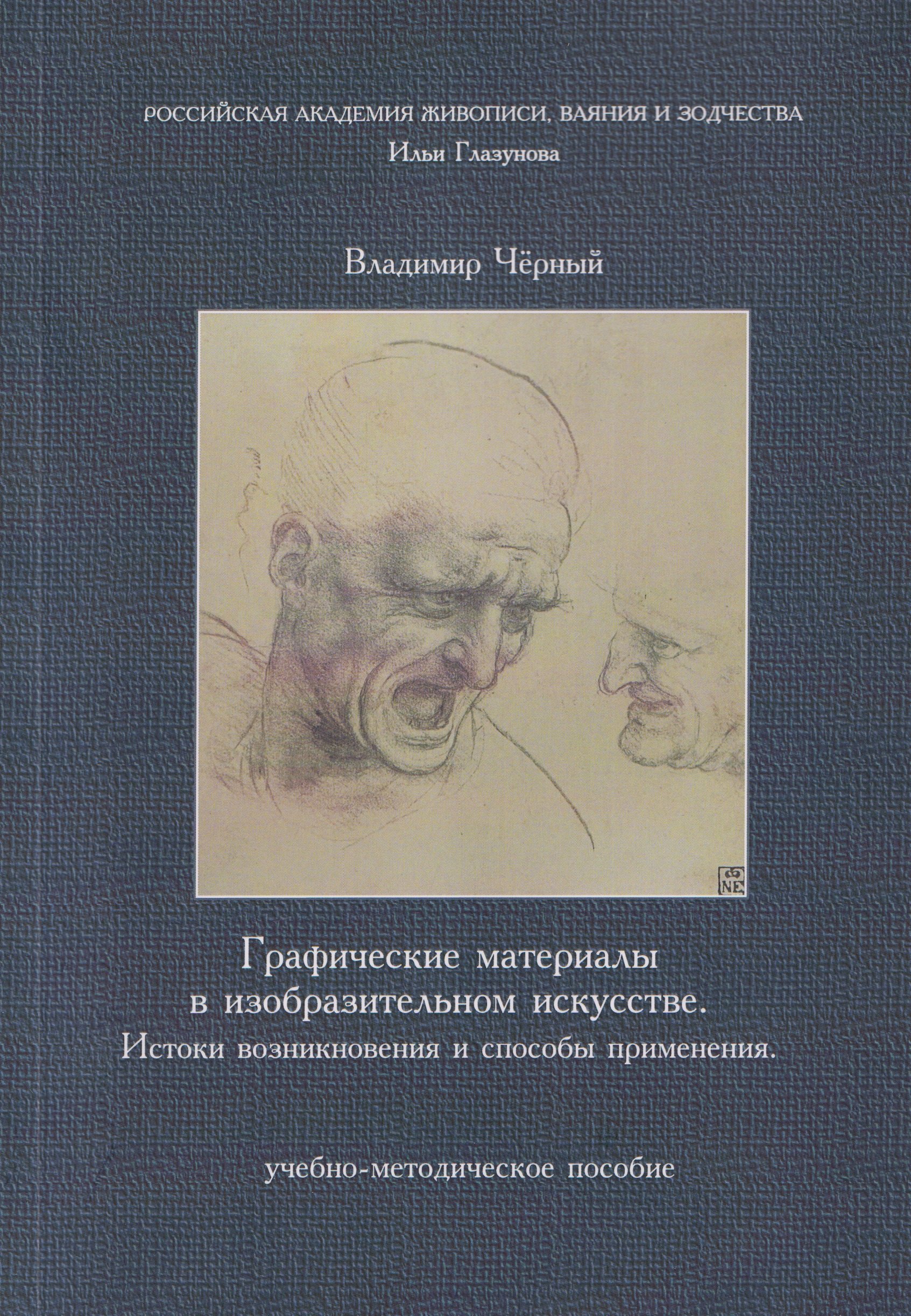 

Графические материалы в изобразительном искусстве. Истоки возникновения и способы применения