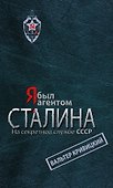 Я был агентом Сталина. На секретной службе СССР - 0