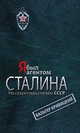 Я был агентом Сталина. На секретной службе СССР
