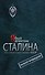 Я был агентом Сталина. На секретной службе СССР - 0