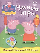 Свинка Пеппа. Умные игры