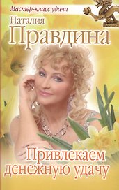 Привлекаем денежную удачу