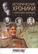 Исторические хроники с Николаем Сванидзе. 1945-1946-1947
