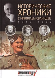 Исторические хроники с Николаем Сванидзе. 1945-1946-1947