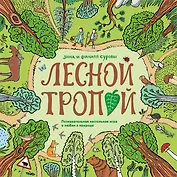 Лесной тропой. Познавательная настольная игра о любви к природе